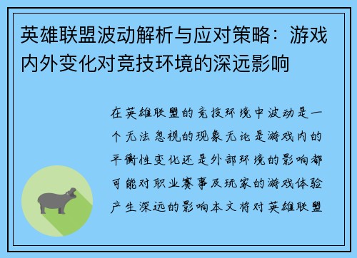 英雄联盟波动解析与应对策略：游戏内外变化对竞技环境的深远影响