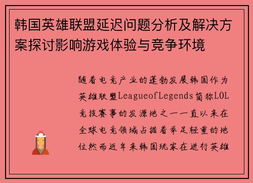 韩国英雄联盟延迟问题分析及解决方案探讨影响游戏体验与竞争环境