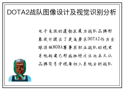 DOTA2战队图像设计及视觉识别分析