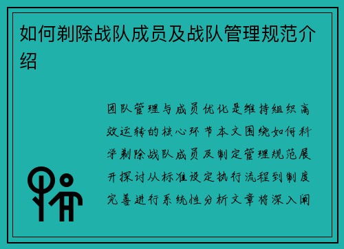 如何剃除战队成员及战队管理规范介绍