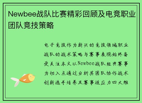 Newbee战队比赛精彩回顾及电竞职业团队竞技策略