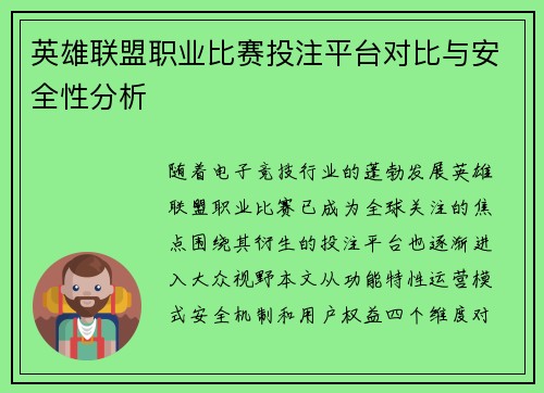 英雄联盟职业比赛投注平台对比与安全性分析