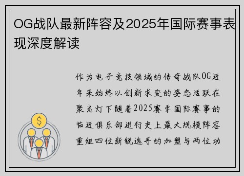 OG战队最新阵容及2025年国际赛事表现深度解读