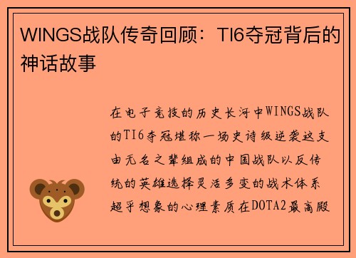 WINGS战队传奇回顾：TI6夺冠背后的神话故事