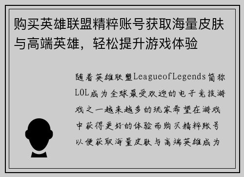 购买英雄联盟精粹账号获取海量皮肤与高端英雄，轻松提升游戏体验
