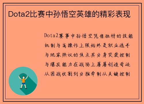 Dota2比赛中孙悟空英雄的精彩表现
