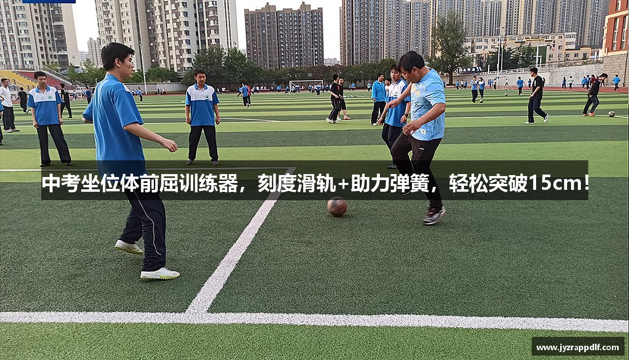 中考坐位体前屈训练器，刻度滑轨+助力弹簧，轻松突破15cm！